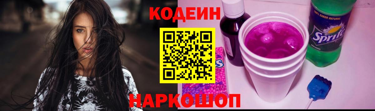 Электрогорск  Кодеин Purple Drank  Кодеин напиток Lean (лин)  Вход с VPN 
